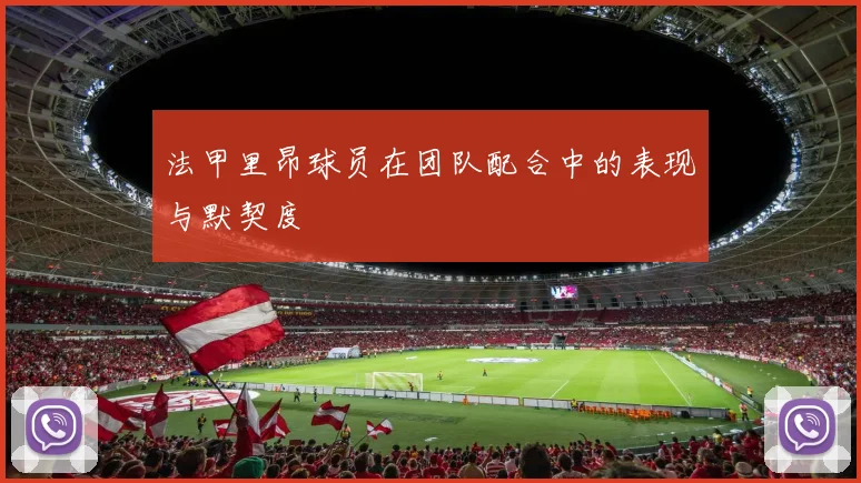 法甲里昂球员在团队配合中的表现与默契度