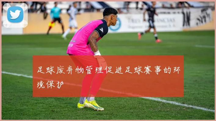 足球废弃物管理促进足球赛事的环境保护