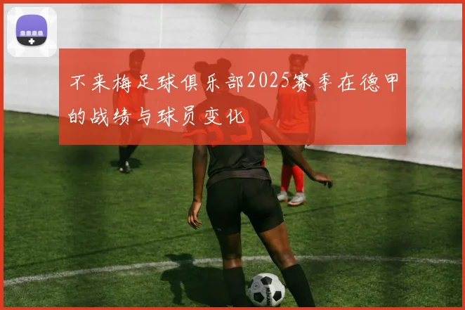 不来梅足球俱乐部2025赛季在德甲的战绩与球员变化