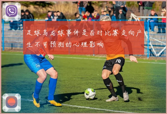 足球乌龙球事件是否对比赛走向产生不可预测的心理影响