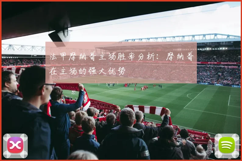 法甲摩纳哥主场胜率分析：摩纳哥在主场的强大优势