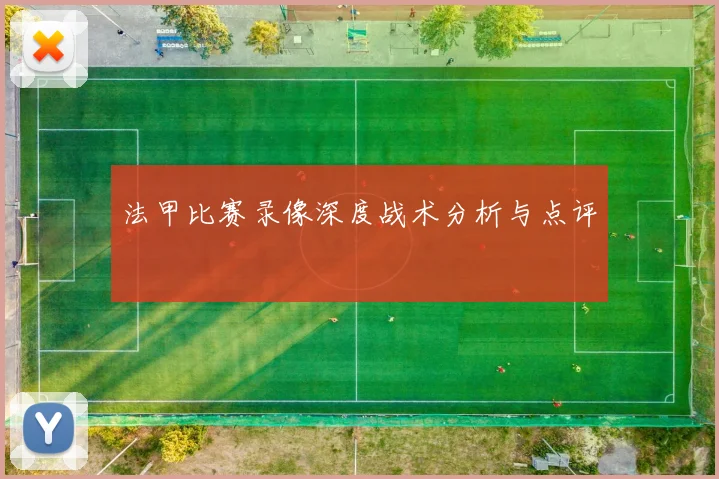 法甲比赛录像深度战术分析与点评