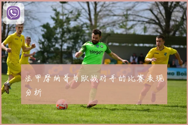 法甲摩纳哥与欧战对手的比赛表现分析