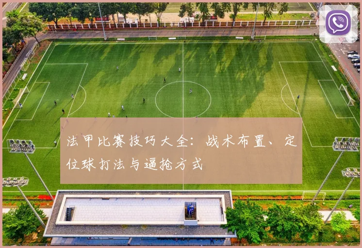 法甲比赛技巧大全:战术布置、定位球打法与逼抢方式