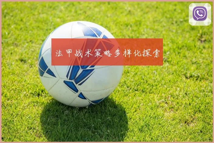 法甲战术策略多样化探索