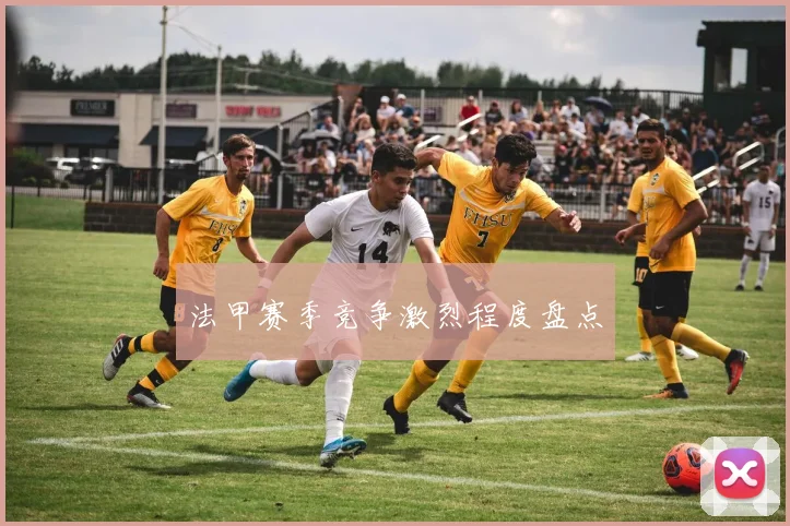 法甲赛季竞争激烈程度盘点